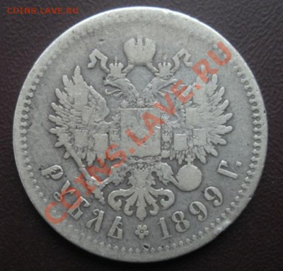 1 Рубль 1899 год (фз). До 16.09.12. В 22.00. - DSCN5512.JPG