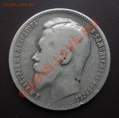 1 Рубль 1899 год (фз). До 16.09.12. В 22.00. - DSCN5511.JPG