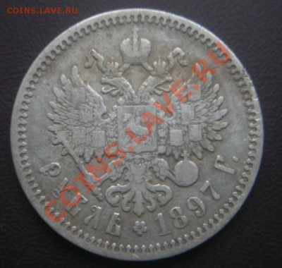1 Рубль 1897 (аг). До 16.09.12. В 22.00. - DSCN5515.JPG