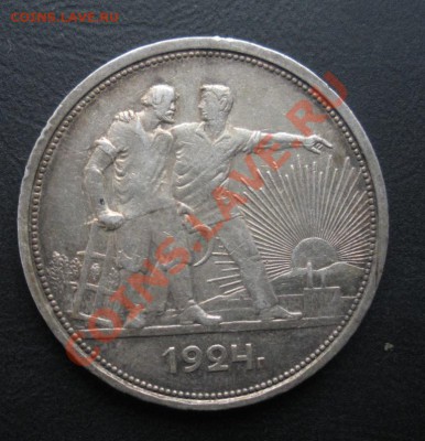 1 Рубль 1924 год. До 16.09.12. В 22.00. - DSCN5468.JPG