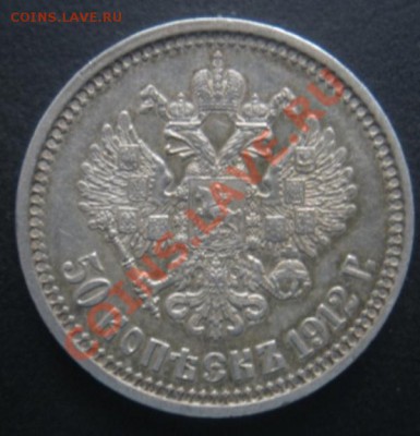Полтина 1912 год (эб). До 16.09.12. В 22.00. - DSCN5396.JPG