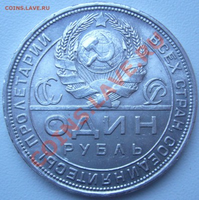 рубль 1924 г. старт 200 р. до 17.09 21.00.00 по МСК - P1070467.JPG