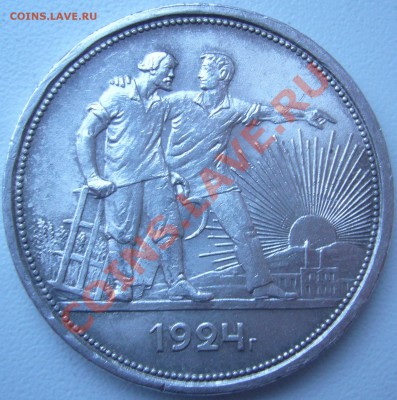 рубль 1924 г. старт 200 р. до 17.09 21.00.00 по МСК - P1070472.JPG