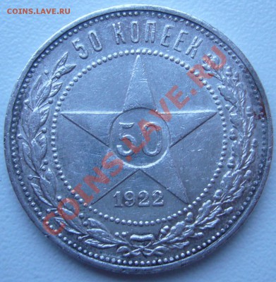 полтинник 1922 г. за старт с рубля до 17.09-21.00.00 - P1070463.JPG