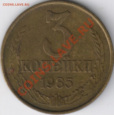 3 копейки 1985 частый гурт до 16.09.12 22-00 мск - 1