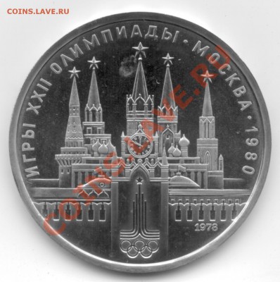 1 руб. 1979 года Олимпиада 80 Кремль. - 1 рубль кремль аверс