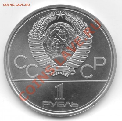 1 руб. 1979 года Олимпиада 80 Кремль. - 1 рубль кремль ревер