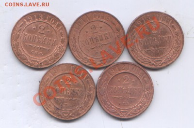 2 коп 1911,12,13,14,15 г. Приятные.  до 17.09.12  20-00 - Изображение 022