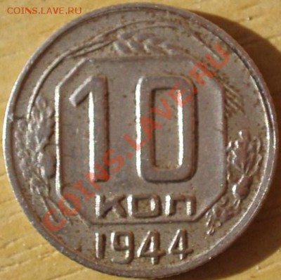 10 коп 1944 - P9140867