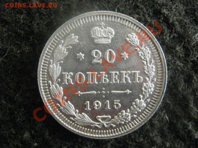 ! 20 копеек 1915 год. Сохран!                До 19.09.2012г. - ср 003.JPG