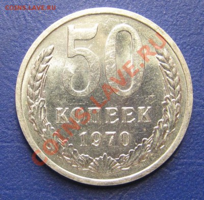 50 коп. 1970 г. Старт 200р.!!!___до 18 сентября ____22-00___ - 8.2