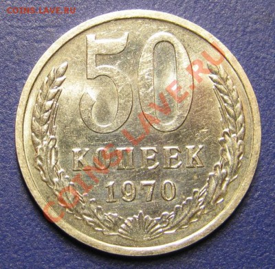 50 коп. 1970 г. Старт 200р.!!!___до 18 сентября ____22-00___ - 8.1