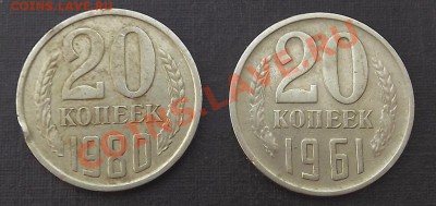 20 Копеек 1980 1961 - DSCF1843.JPG