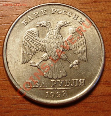 2 рубля 1998 СПМД смещение+чеканка частично вне кольца - DSCN1167.JPG