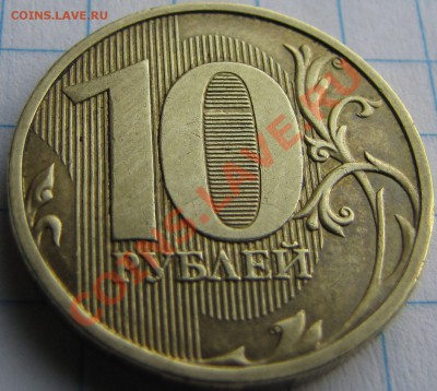 10 руб. 2011м  насечка. - Изображение 023