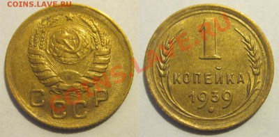 1 копейка 1939 aUNC___________до  19.09.2012 22-00 Мск - 1 копейка 1939