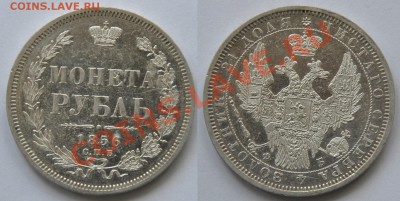 1 рубль 1856г. - 1руб1856_2