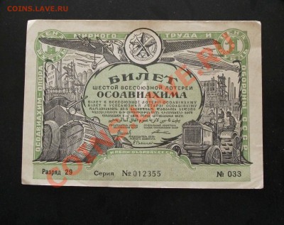 ЛОТЕРЕЙНЫЙ БИЛЕТ ОСОАВИАХИМА 1931 ГОД - DSCF9280оо