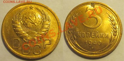 3 копейки 1940 UNC_______________ до 19.09.2012 22-00 Мск - 3 копейки 1940 3