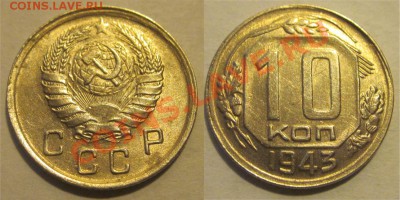 10 копеек 1943 aUNC_______________ до 19.09.2012 22-00 Мск - 10 копеек 1943 1