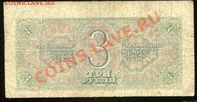 3 рубля 1938 года, серия Рц, со смещением реверса!!! - 3 рубля 1938 года со смещением реверса 2