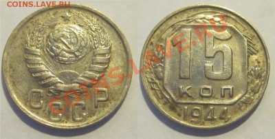 15 копеек 1944 _______________ до 19.09.2012 22-00 Мск - 15 копеек 1944 1