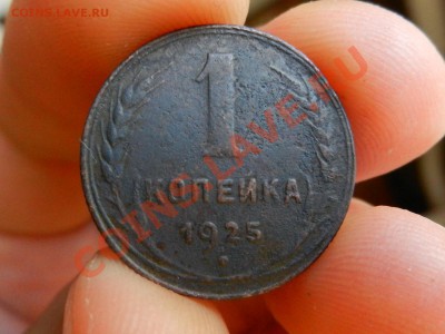 1 копейка 1925, до 15-09-12 22-00 - RSCN0011.JPG