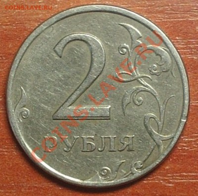 Раздвоенность изобр. 2 рубля 1997 г. до 20.09.12 г.23-00 МСК - 1111
