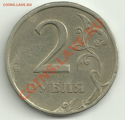 Раздвоенность изобр. 2 рубля 1997 г. до 20.09.12 г.23-00 МСК - 3333