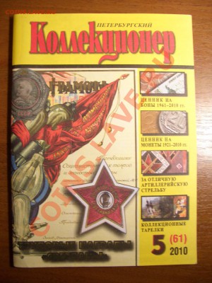 Перербургский Коллекционер №5 (61) 2010 до 20.09.2012 22:00 - коллекционер