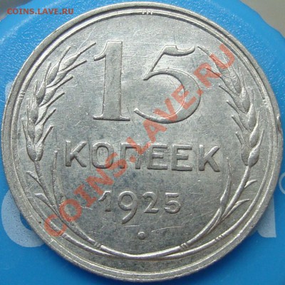 15 копеек 1925. Идентификация узлов - 15.25.JPG