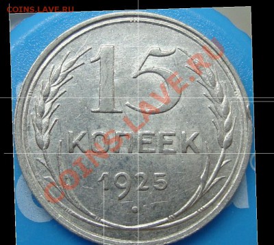 15 копеек 1925. Идентификация узлов - 15.25-1.JPG