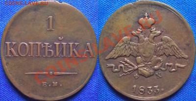 1 копейка 1833 ем. Оценка. - 1 копейка 1833