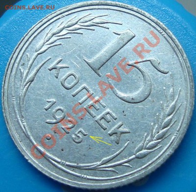 15 копеек 1925. Идентификация узлов - 15-25.JPG