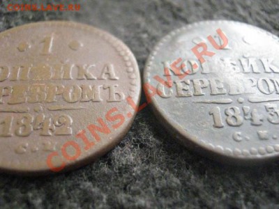 !Копейки Н-1, 2шт. 1842 СМ и 1843 СМ.        До 16.09.2012г. - вс 005.JPG
