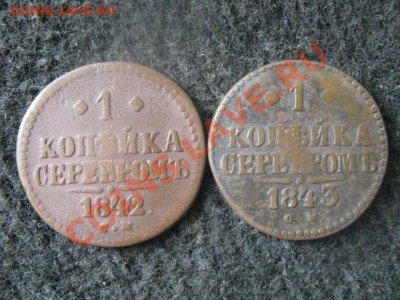 !Копейки Н-1, 2шт. 1842 СМ и 1843 СМ.        До 16.09.2012г. - вс 002.JPG