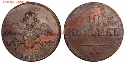 10 копеек 1838 ЕМ-НА - очень приличная до 19 сен. 2012 21-00 - 10 копеек 1838 ЕМ-НА