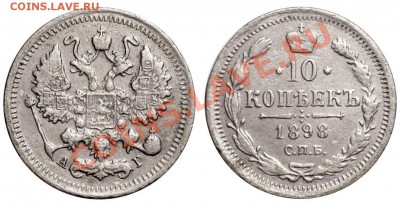 10 копеек 1898 СПБ-АГ до 19 сент. 2012 в 21-00 - 10 копеек 1898 СПБ-АГ