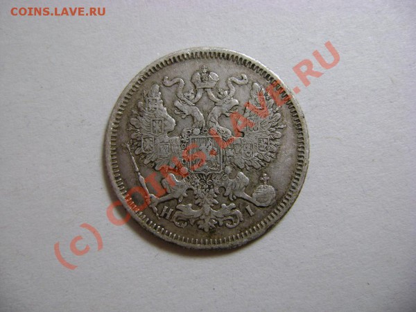 Имперское серебро, 20-25 копеек. Продажа. - DSC01729.JPG