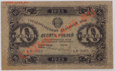 10 руб.1923 г. Звезды с 10 руб. до 19.09 21.00 мск - АВ2063