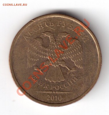 10 рублей 2010 ммд.опр шт. - 1