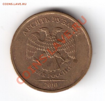 10 рублей 2010 ммд.опр шт. - 2