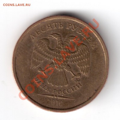 10 рублей 2010 ммд.опр шт. - 3