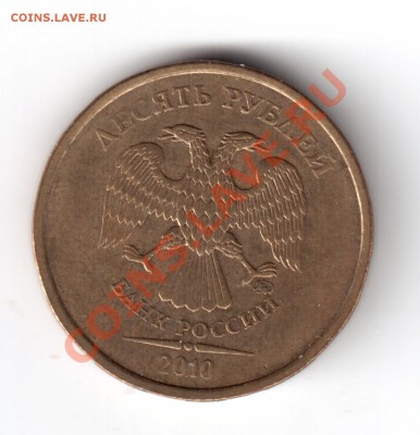 10 рублей 2010 ммд.опр шт. - 4