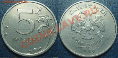 5руб. 2009г.ММД. Шт.В   18.09.12г в 22-00Москвы - DSC00001.JPG