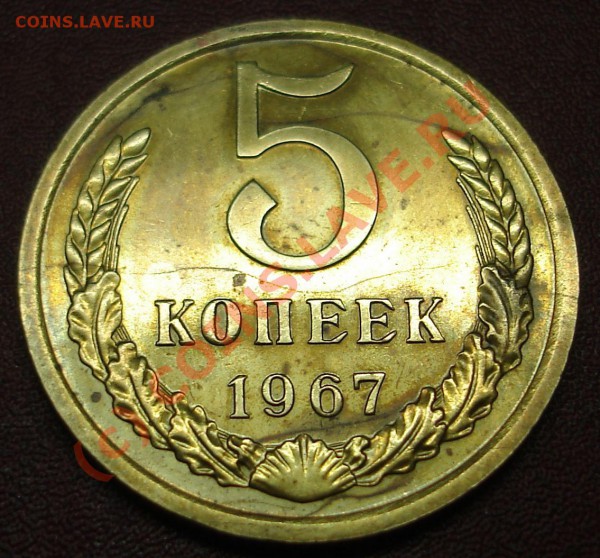 5 копеек 1967года.С рубля - DSC02349.JPG