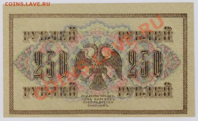 250 руб. 1917 г. Гр.Иванов UNC до 19.09 21.00 мск - 010 (4)