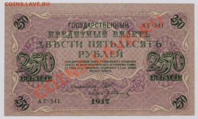 250 руб. 1917 г. Гр.Иванов UNC до 19.09 21.00 мск - 009