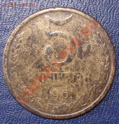 5 коп. 1961г. грязные. - меп4.JPG