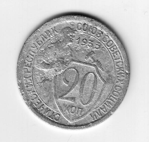20 коп 1933г - 20-33